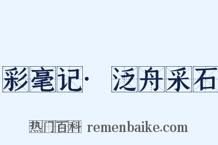 彩毫记·泛舟采石是什么意思的图片